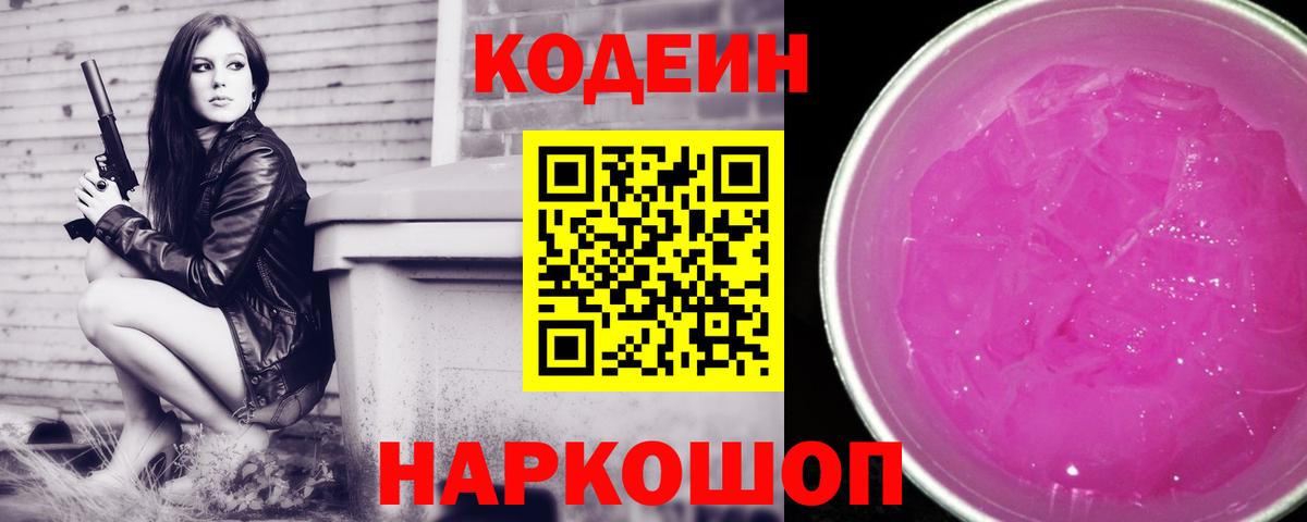 Кодеин Purple Drank  Вход с VPN  Сибай 